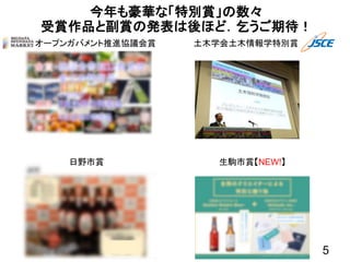 5
今年も豪華な「特別賞」の数々
受賞作品と副賞の発表は後ほど．乞うご期待！
日野市賞
土木学会土木情報学特別賞オープンガバメント推進協議会賞
生駒市賞【NEW!】
 