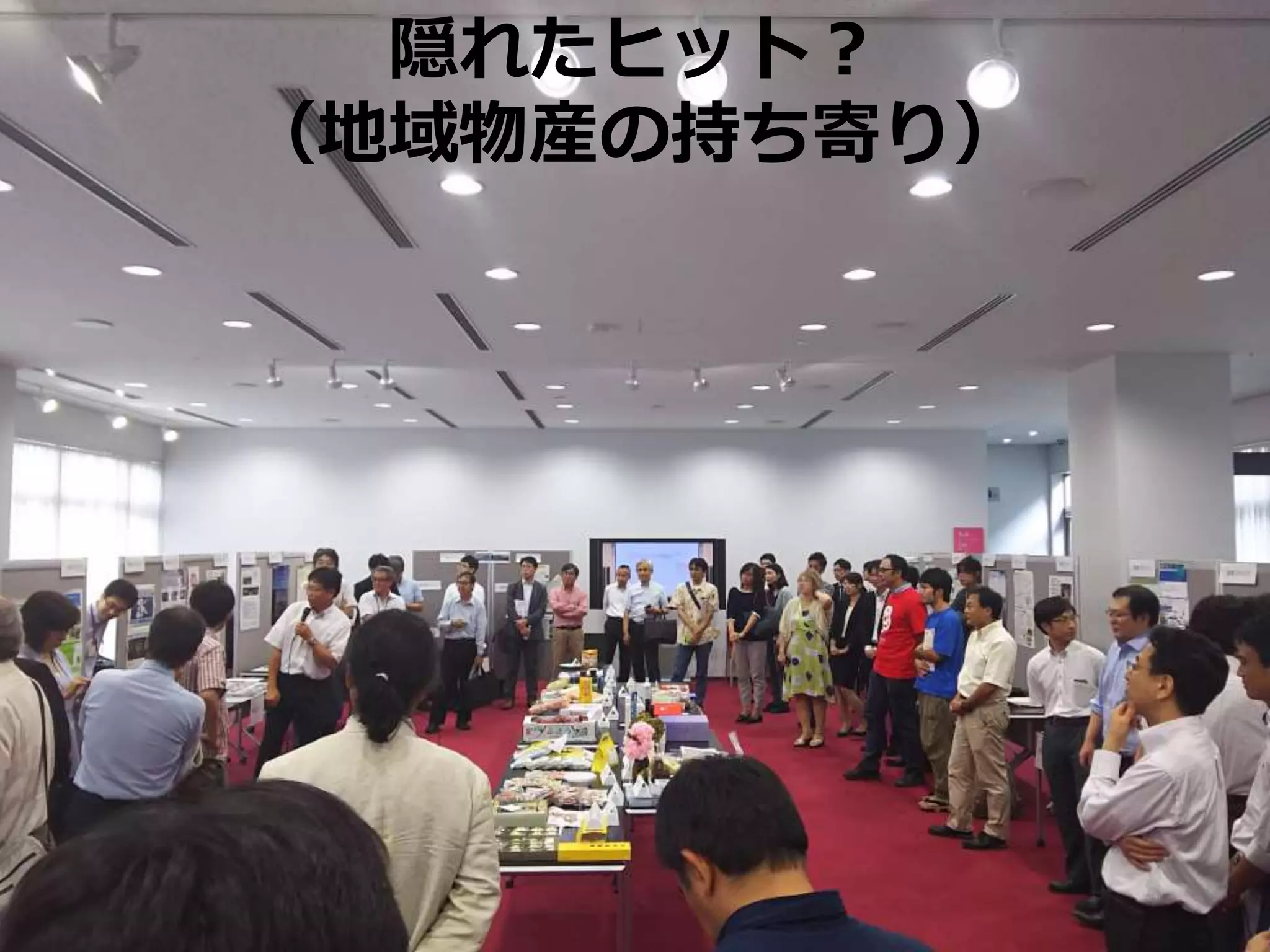 隠れたヒット？
（地域物産の持ち寄り）
 