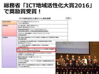 総務省「ICT地域活性化大賞2016」
で奨励賞受賞！
14
 