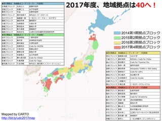 Mapped by CARTO
http://bit.ly/udc2017map
■第1期拠点 地域拠点コーディネーター（代表者）
北海道ブロック 丸田之人 室蘭市役所
茨城ブロック 佐藤仁士 水戸市役所
東京ブロック 牛迫 日野市役所
神奈川ブロック 畑中祐美子 NPO法人 びーのびーの
石川ブロック 福島健一郎 (一社)コード・フォー・カナザワ
静岡ブロック 浦田芳孝 静岡県庁
大阪ブロック 古崎晃司 大阪大学
島根ブロック 野田哲夫 島根大学
徳島ブロック 新久保渡 徳島県庁
福岡ブロック 坂本好夫 (公財)九州先端科学技術研究所
2017年度、地域拠点は40へ！
2014第1期拠点ブロック
2015第2期拠点ブロック
2016第3期拠点ブロック
2017第4期拠点ブロック
■第2期拠点 地域拠点コーディネーター（代表者）
岩手ブロック 岩渕琢哉 一関市役所
福島ブロック 藤井淳 会津若松市役所
滋賀ブロック 柳井美紀 大津市役所
奈良ブロック 佐藤拓也 Code for IKOMA
和歌山ブロック 大池洋史 和歌山県庁
鳥取ブロック 東野正幸 鳥取大学
山口ブロック 米冨竜太 山口市役所
愛媛ブロック 兼久信次郎 Code for DOGO
佐賀ブロック 牛島清豪 Code for Saga
鹿児島ブロック 久永忠範 NPO法人 鹿児島インファーメーション
■第3期拠点 地域拠点コーディネータ一（代表者）
埼玉ブロック 後藤真太郎 立正大学
千葉ブロック 浦本和則 NPO法人 Code for Chiba
富山ブロック 冨成敬之 Code for Toyama City
山梨ブロック 角田一満 笛吹市役所
長野ブロック 諸田和幸 Wikipedia TOWN in INA Valley
岐阜ブロック 國枝裕介 Code for GIFU
愛知ブロック 河口信夫 名古屋大学
京都ブロック 太田垣恭子 Code for Kyoko
兵庫ブロック （調整中）
岡山ブロック 大島正美 (一社)データクレイドル
■第4期拠点 地域拠点コーディネータ一（代表者）
青森ブロック 榮田育子 弘前市役所
福井ブロック 藤原匡晃 福井県庁
広島ブロック 市川育夢 Code for Hiroshima
香川ブロック 英誠一朗 (株)四国新聞社
高知ブロック 須藤順 高知大学
長崎ブロック 横山正人 九州地域情報化研究所
熊本ブロック 境章 熊本学園大学
大分ブロック 青木栄二 (公財)ハイパーネットワーク社会研究所
宮崎ブロック 西本謙一郎 宮崎県庁
沖縄ブロック 原芳人 (一社)沖縄オープンラボラトリ
 