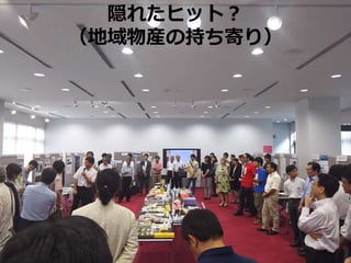 隠れたヒット？
（地域物産の持ち寄り）
 