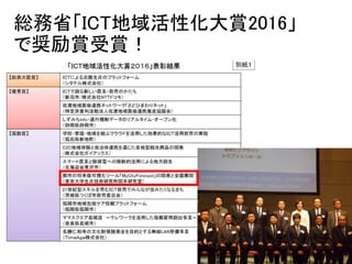総務省「ICT地域活性化大賞2016」
で奨励賞受賞！
17
 