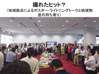 隠れたヒット？
（地域拠点によるポスター・ライトニングトークと地域物
産の持ち寄り）
 