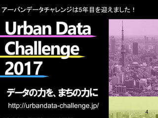 7
http://urbandata-challenge.jp/
4
アーバンデータチャレンジは5年目を迎えました！
 