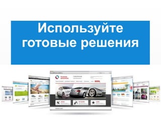 Используйте
готовые решения

 