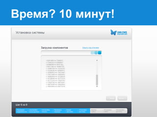 Время? 10 минут!

 