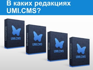 В каких редакциях
UMI.CMS?

 