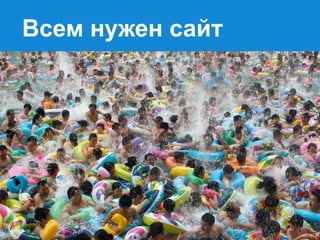 Всем нужен сайт

 