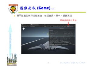 shapethefuture
 場景指的就是遊戲畫面，可以在這個場景視窗中擺設遊戲物件
場景面板 (Scene) 1/3
19 Wu, ShyiShiou Dept. of E.E., NKUT
圖示顯示選單2D/3D切換
場景燈光開關 天空背景關闗
音效開關
透視視圖
軸向控制器
物件繪圖選單
以名稱搜尋場景中的物件
 
