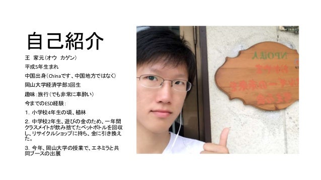 Esd大学生インターンシップ発表資料 王 家元 Esd大学生インターンシップ発表資料 王 家元