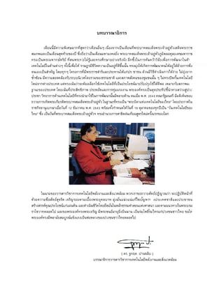 บทบรรณาธิการ
ชาชน ล้วนมีวิธีดําเนินการได้ง่าย ไม่ยุ่งยาก
ฐานะของป
คณะรัฐมนตรี มีมติเห็นชอบ
“พระบิดาแห่งเทคโนโลยีของไทย” โดยประกาศใน
“วันเทคโนโลยีของ
ไทย”
งประเทศชาติและประชาชน
พระองค์ทรงมีพลามัยสมบูรณ์แข็งแรงเป็นพ่อหลวงของปวงชนชาวไทยตลอดไป
( ดร. ฐกฤต ปานขลิบ )
 