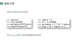 编程习惯
养成 使用空格 的习惯
用 Python脚本 保存和管理你的代码
 