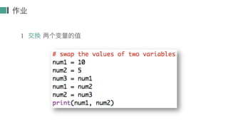 作业
1 交换 两个变量的值
 