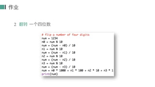 作业
2 翻转 一个四位数
 