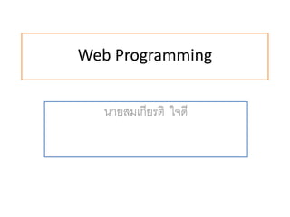 Web Programming


  นายสมเกียรติ ใจดี
 