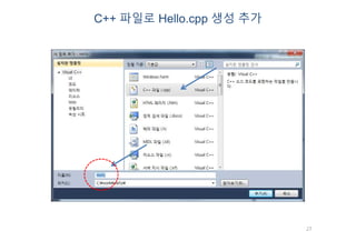 27
C++ 파일로 Hello.cpp 생성 추가
 