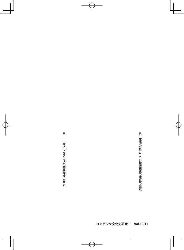 魔法少女のアニメーションの物語構造の進化 ロボットアニメと比較した魔法少女アニメの物語構造分析 魔法少女のアニメーションの物語構造の進化 ロボットアニメと比較した魔法少女アニメの物語構造分析