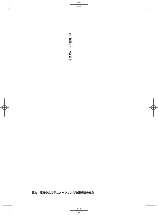 魔法少女のアニメーションの物語構造の進化 ロボットアニメと比較した魔法少女アニメの物語構造分析