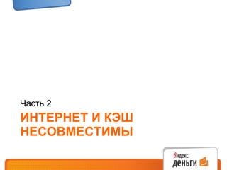 ИНТЕРНЕТ И КЭШ НЕСОВМЕСТИМЫ Часть 2 