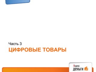 ЦИФРОВЫЕ ТОВАРЫ Часть 3 