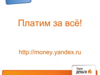 Платим за всё! http://money.yandex.ru 