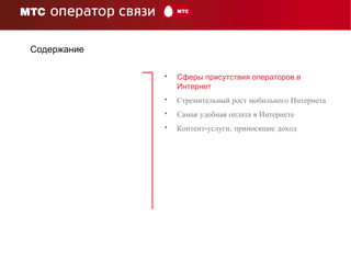 Сферы присутствия операторов в Интернет Стремительный рост мобильного Интернета Самая удобная оплата в Интернете Контент-услуги, приносящие доход Содержание 