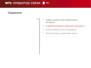 Содержание Сферы присутствия операторов в Интернет Стремительный рост мобильного Интернета Самая удобная оплата в Интернете Контент-услуги, приносящие доход 
