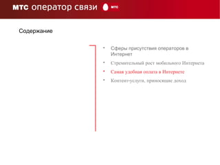 Содержание Сферы присутствия операторов в Интернет Стремительный рост мобильного Интернета Самая удобная оплата в Интернете Контент-услуги, приносящие доход 