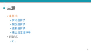 TQC+ 程式語言 Python 02：運算式、判斷式 | PPTX
