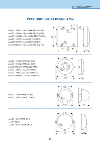 33
МАЯК-12-КПМ1 НИ, МАЯК-24-КПМ1 НИ
МАЯК-12-КПМ2 НИ, МАЯК-24-КПМ2 НИ
МАЯК-220-КПМ1-НИ, МАЯК-220-КПМ2-НИ
МАЯК-12-ЗМ1 НИ, МАЯК-12-ЗМ2 НИ
МАЯК-24-ЗМ1 НИ, МАЯК-24-ЗМ2 НИ
МАЯК-220-ЗМ1-НИ, МАЯК-220-ЗМ2-НИ
МАЯК-12-С, МАЯК-24-С
МАЯК-220-С
МАЯК-12-СТ, МАЯК-24-СТ
35100
100
76
4
4 отв.
5
2 отв.
29
80
90
100
4
2 отв.
30
62
Установочные размеры, в мм
МАЯК-12-ЗМ, МАЯК-24-ЗМ
МАЯК-12-КПМ, МАЯК-24-КПМ
80
90
100
4
2 отв.
30
80
70
4
2 отв.
55
МАЯК-12-ЗМ1, МАЯК-24-ЗМ1
МАЯК-12-ЗМ2, МАЯК-24-ЗМ2
МАЯК-220-ЗМ1, МАЯК-220-ЗМ2
МАЯК-12-КПМ1, МАЯК-24-КПМ1
МАЯК-12-КПМ2, МАЯК-24-КПМ2
МАЯК-220-КПМ1, МАЯК-220-КПМ2
оповещатели
 