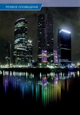 РЕЧЕВОЕ ОПОВЕЩЕНИЕ
 
