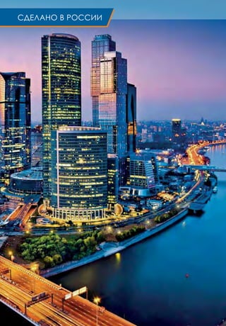 СДЕЛАНО В РОССИИ
 