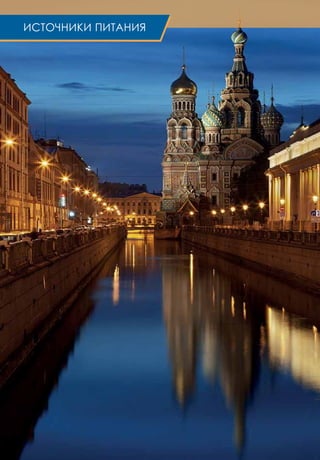 ИСТОЧНИКИ ПИТАНИЯ
 