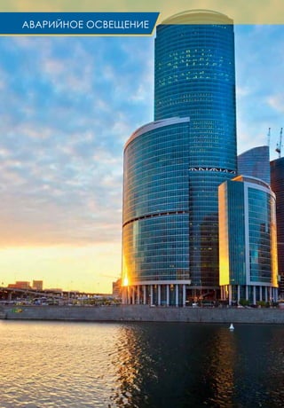 АВАРИЙНОЕ ОСВЕЩЕНИЕ
АВАРИЙНОЕ ОСВЕЩЕНИЕ
 