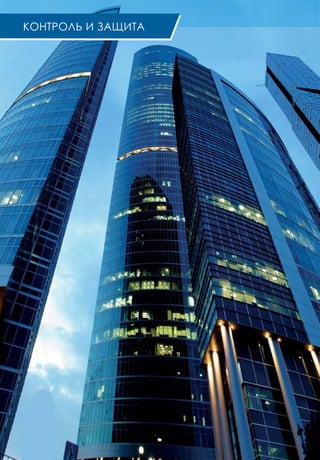 74
контроль и ЗАЩИТА
 