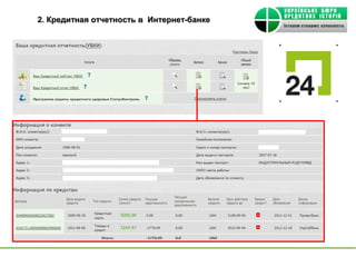 2. Кредитная отчетность в Интернет-банке
 