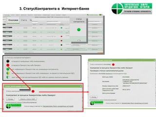 3. СтатусКонтрагента в Интернет-банке
 