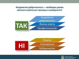 Академічна доброчесність – необхідна умова
якісного освітнього процесу в університеті
СХІДНОУКРАЇНСЬКИЙ
НАЦІОНАЛЬНИЙ УНІВЕРСИТЕТ
ІМЕНІ ВОЛОДИМИРА ДАЛЯ
 