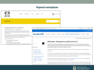 Корисні матеріали
СХІДНОУКРАЇНСЬКИЙ
НАЦІОНАЛЬНИЙ УНІВЕРСИТЕТ
ІМЕНІ ВОЛОДИМИРА ДАЛЯ
 
