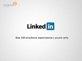 Вже 100 мільйонів користувачів з усього світу
 