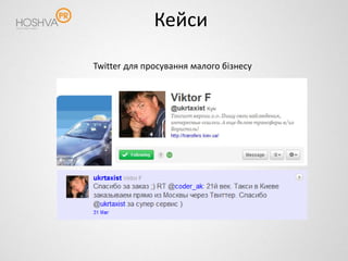 Кейси

Twitter для просування малого бізнесу
 