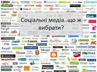 Соціальні медіа..що ж
      вибрати?
 