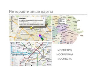 Интерактивные карты
МОСМЕТРО
МОСРАЙОНЫ
МОСМЕСТА
 