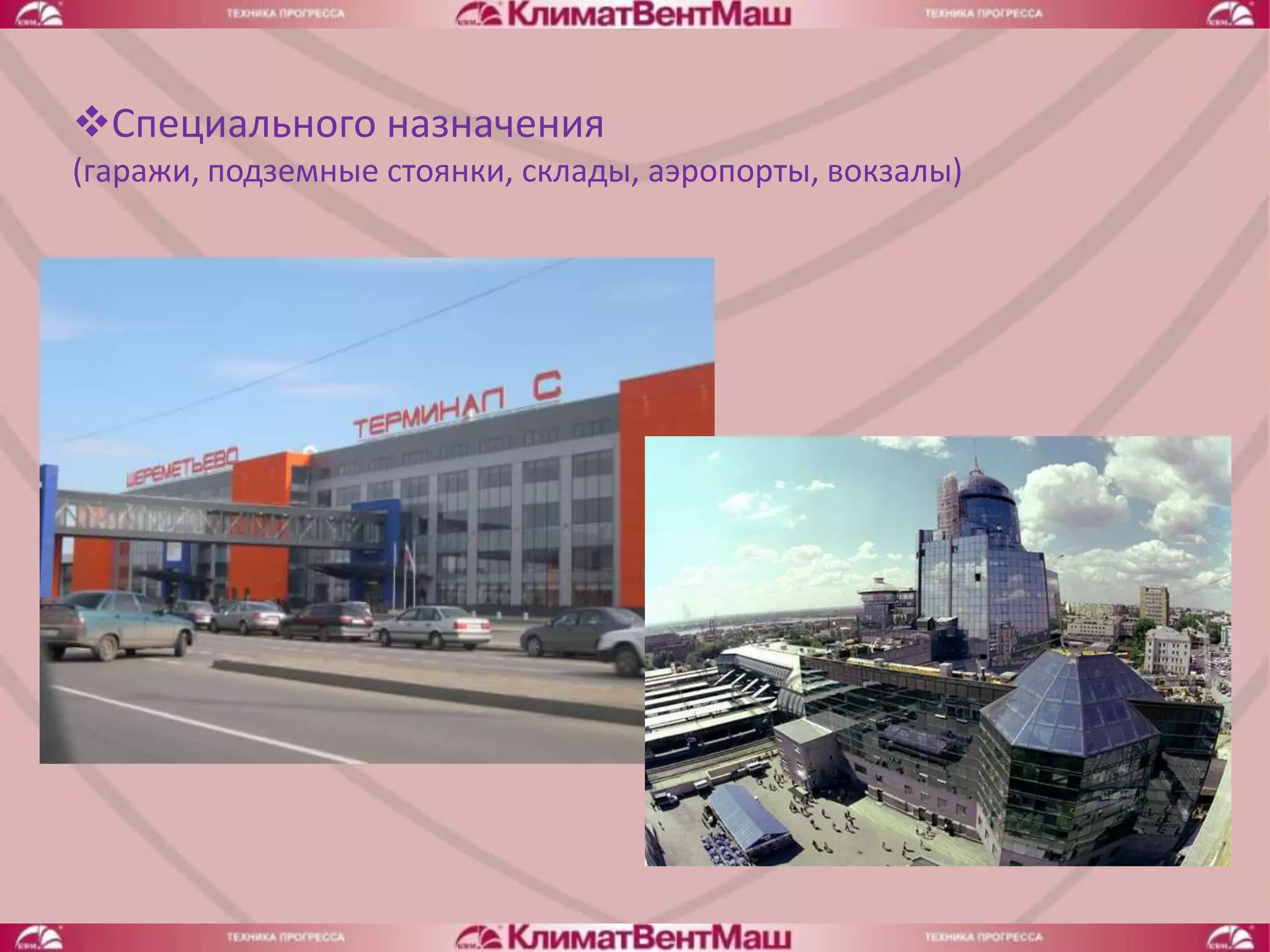 Специального назначения
(гаражи, подземные стоянки, склады, аэропорты, вокзалы)
 