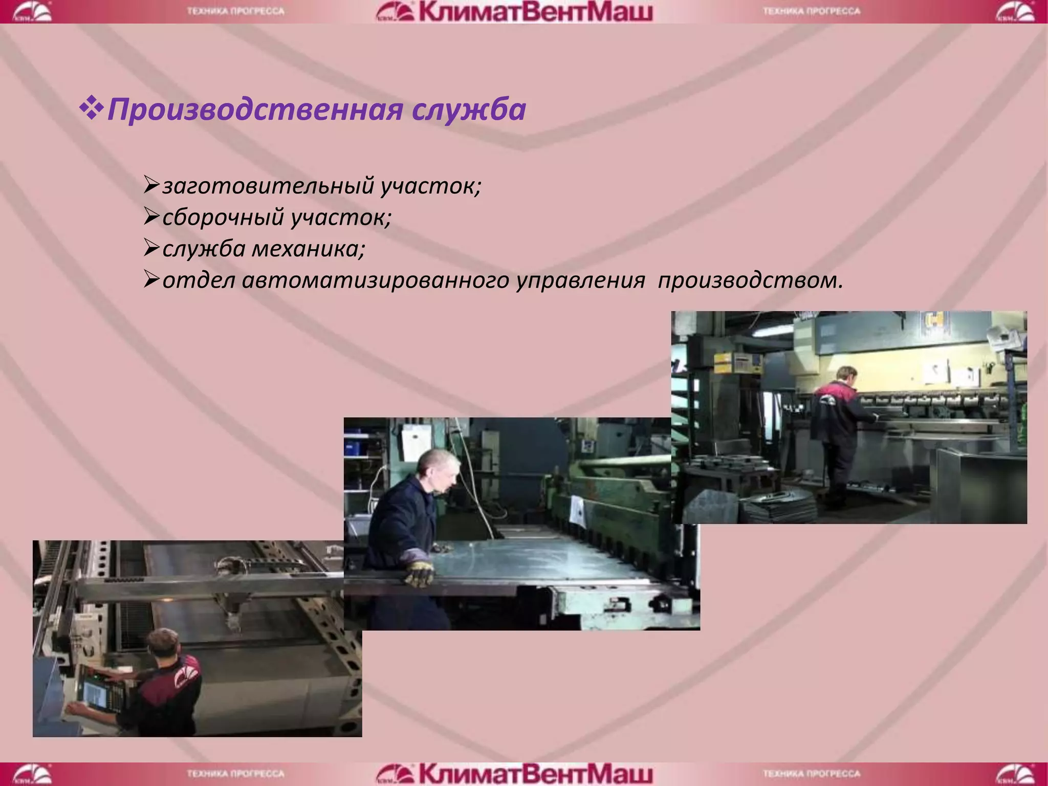 Производственная служба

   заготовительный участок;
   сборочный участок;
   служба механика;
   отдел автоматизированного управления производством.
 