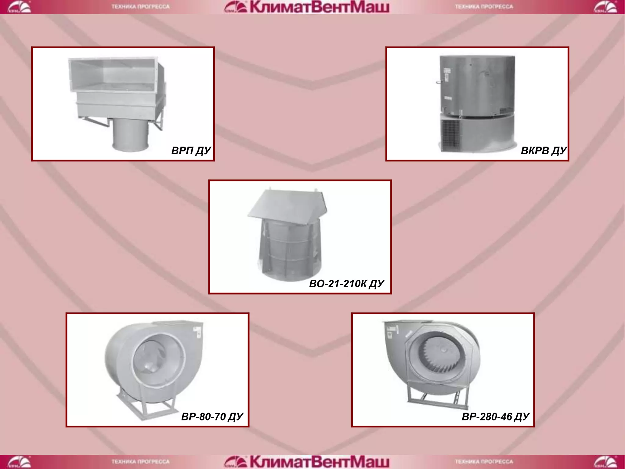 ВРП ДУ                                   ВКРВ ДУ




               ВО-21-210К ДУ




 ВР-80-70 ДУ                   ВР-280-46 ДУ
 