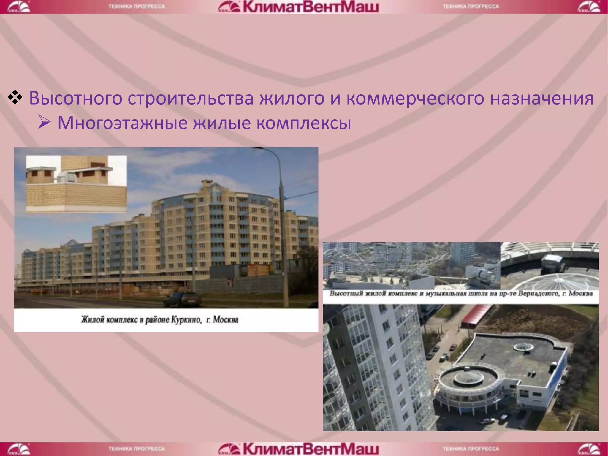  Высотного строительства жилого и коммерческого назначения
    Многоэтажные жилые комплексы
 