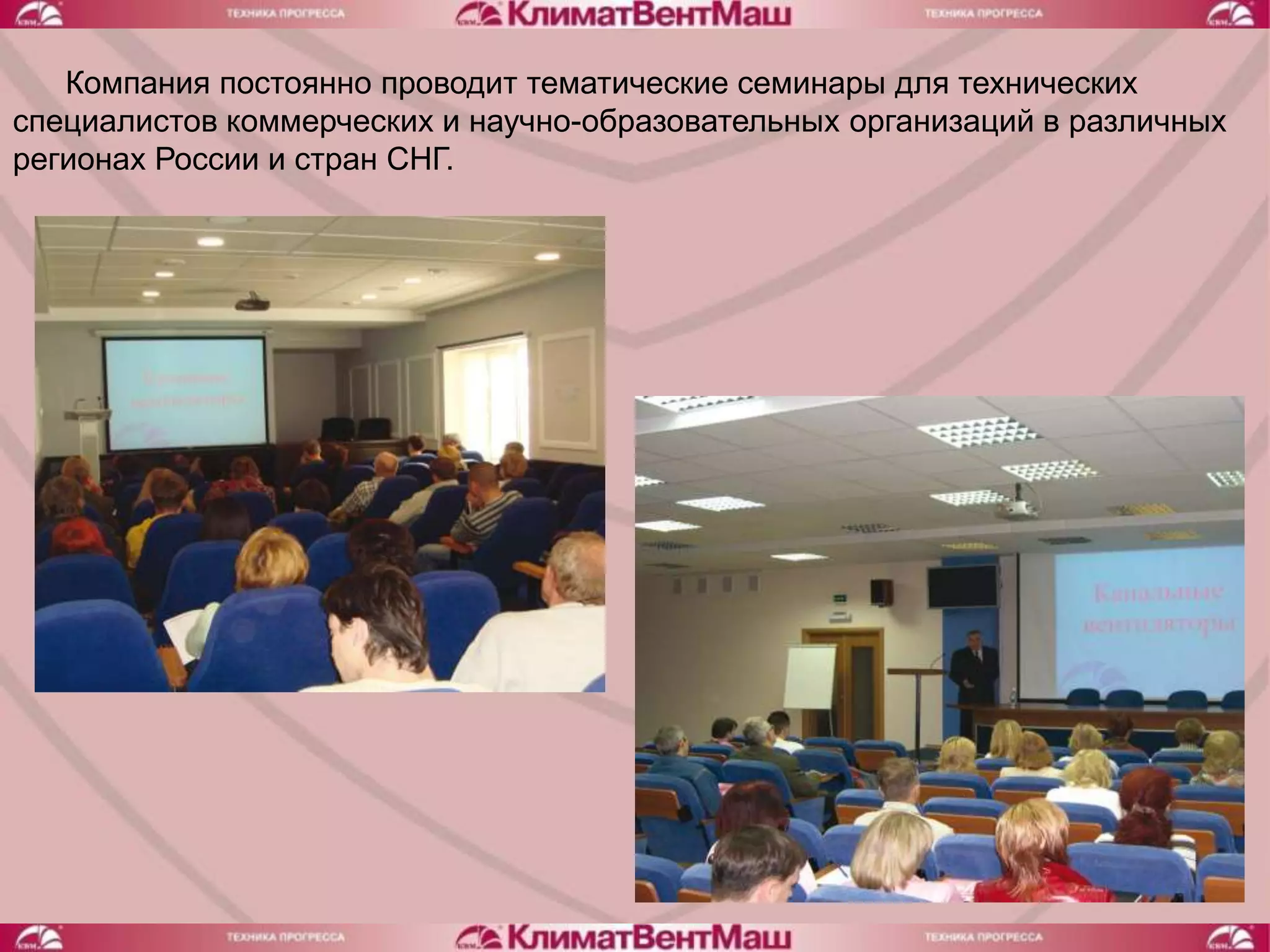 Компания постоянно проводит тематические семинары для технических
специалистов коммерческих и научно-образовательных организаций в различных
регионах России и стран СНГ.
 