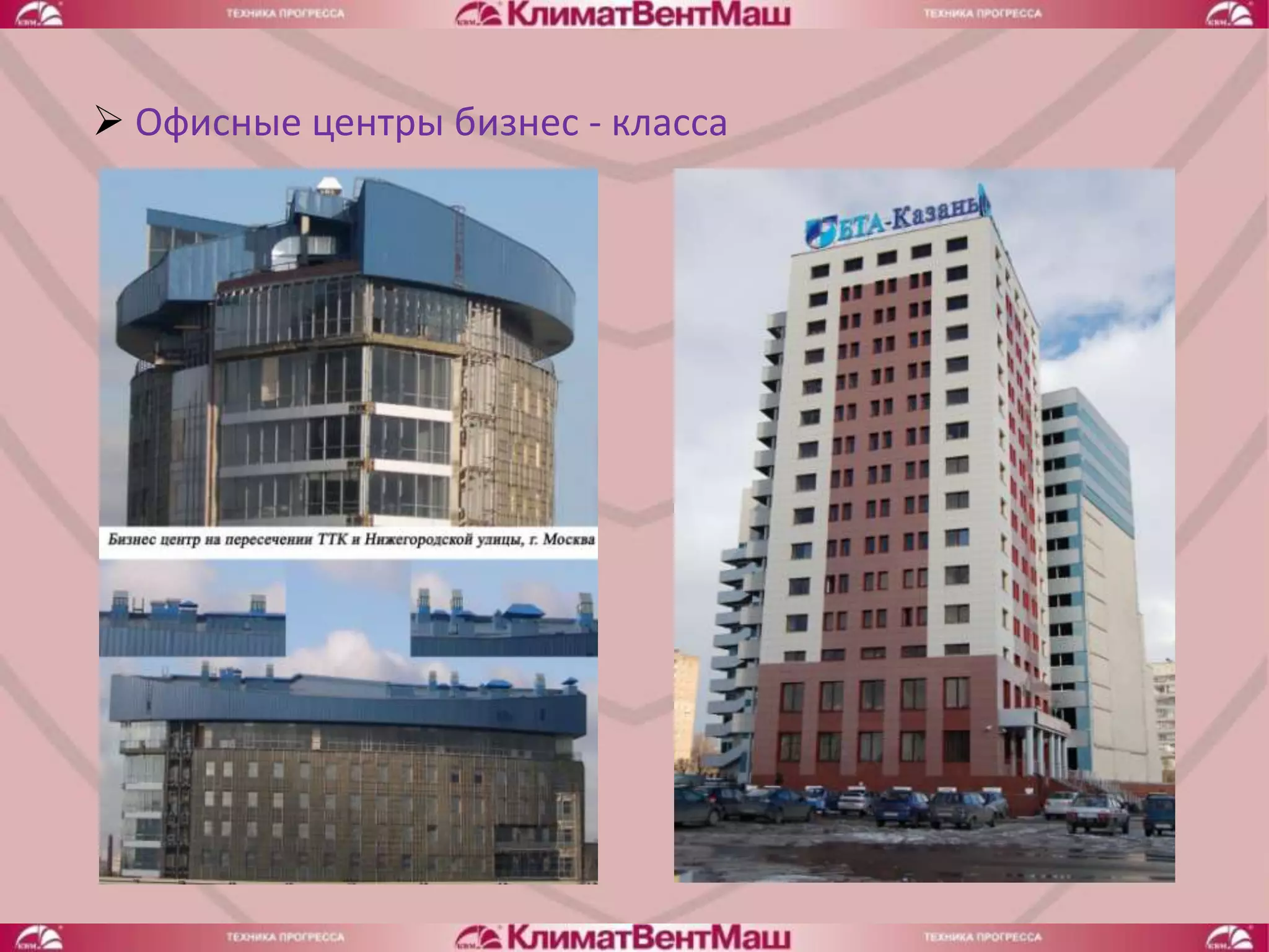  Офисные центры бизнес - класса
 