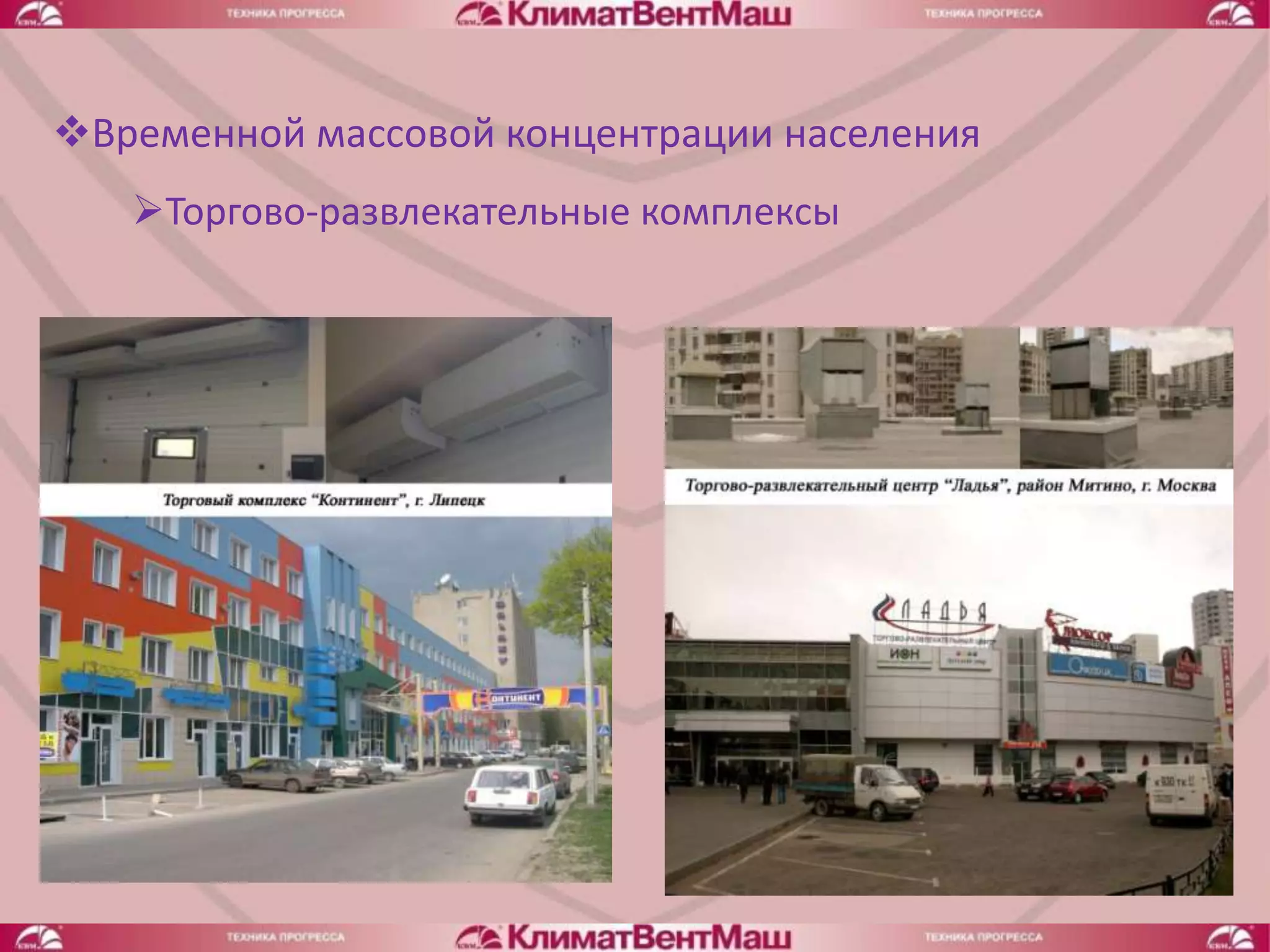 Временной массовой концентрации населения
   Торгово-развлекательные комплексы
 